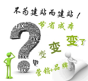 企业建站勿要“舍本逐末”