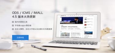 贺icms imall ods系列产品v4.5版本发布 赋能企业高效建站